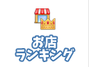 愛知県の風俗 - お店ランキング